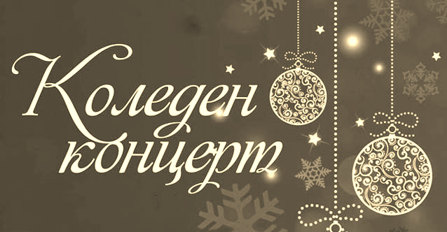 Коледен концерт - община Вършец